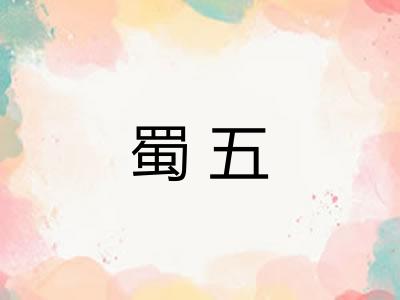 蜀五
