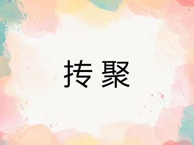 抟聚