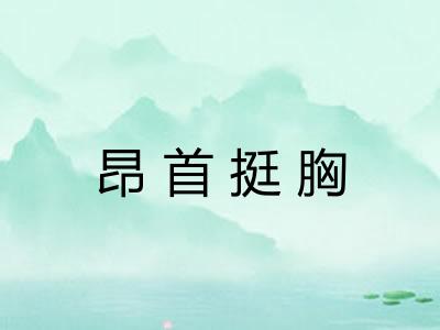 昂首挺胸
