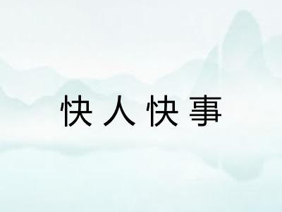 快人快事