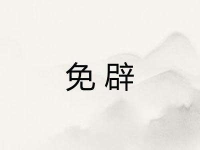 免辟