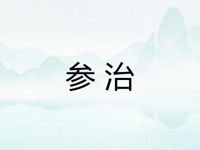 参治