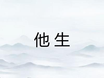 他生