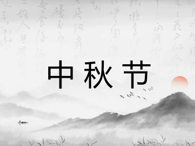 中秋节