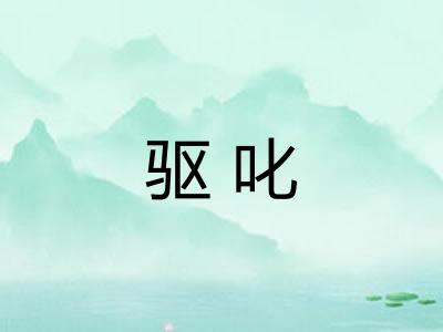 驱叱