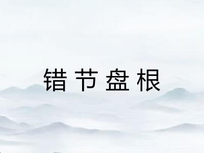 错节盘根