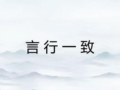 言行一致