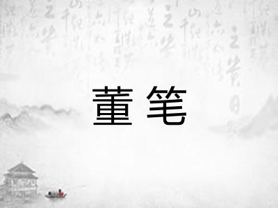 董笔