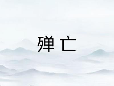殚亡