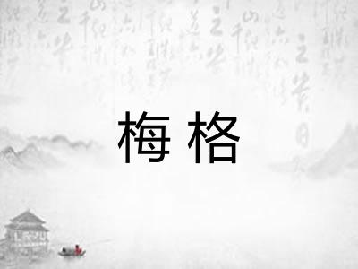 梅格