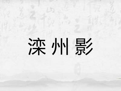 滦州影
