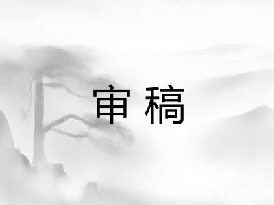 审稿
