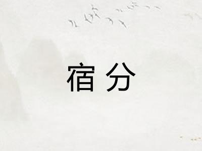 宿分