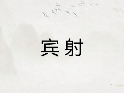 宾射