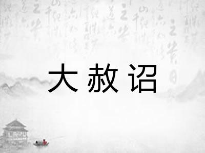 大赦诏