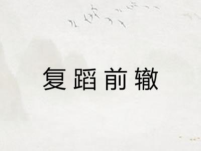 复蹈前辙