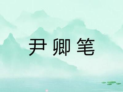 尹卿笔