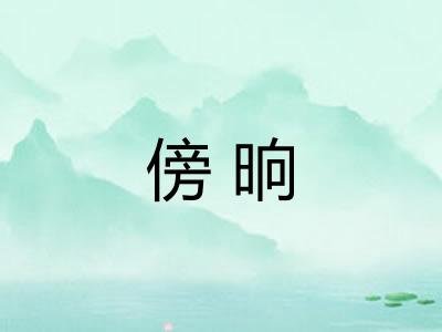傍晌