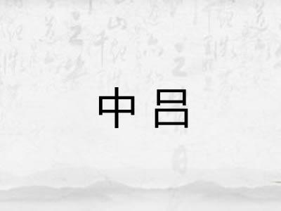 中吕