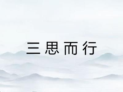 三思而行
