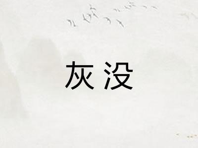 灰没