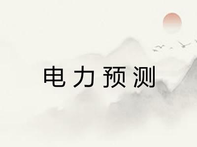 电力预测