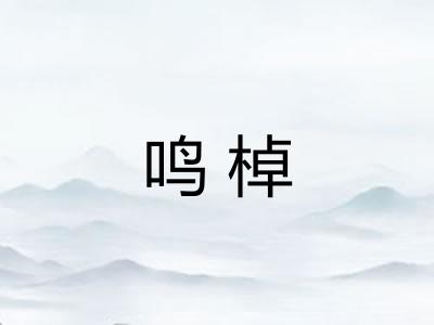 鸣棹