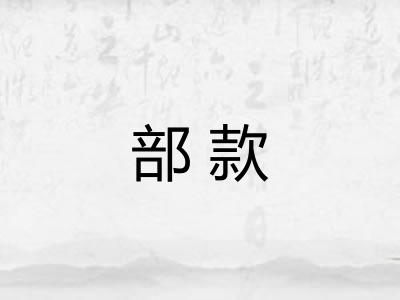 部款