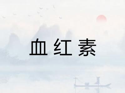 血红素