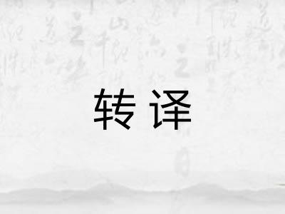 转译