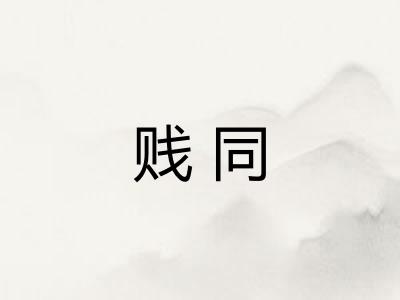 贱同