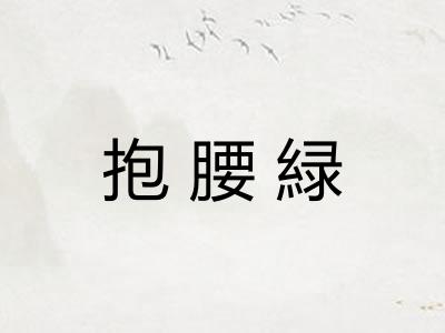 抱腰緑