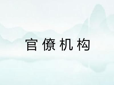 官僚机构