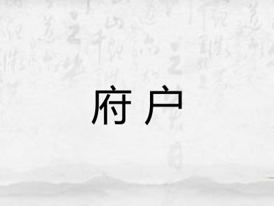 府户