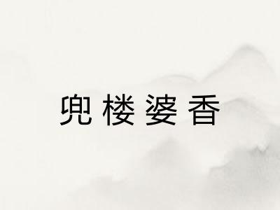 兜楼婆香