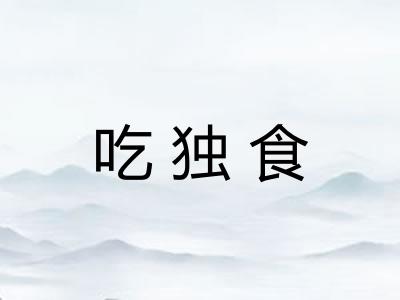 吃独食