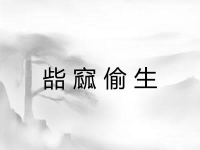 啙窳偷生