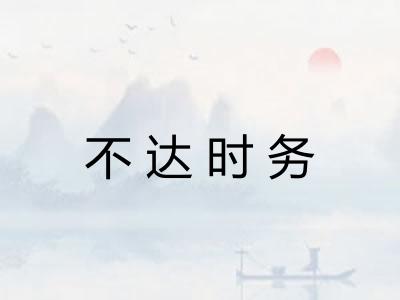 不达时务