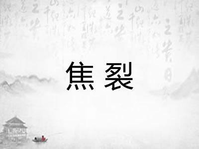 焦裂