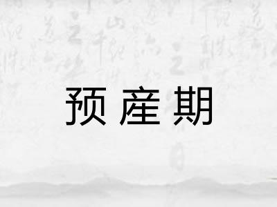 预産期