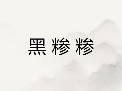 黑糁糁