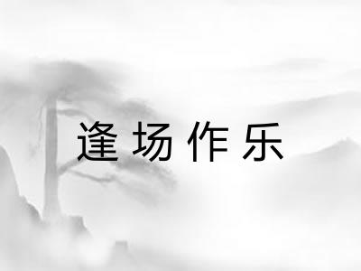 逢场作乐