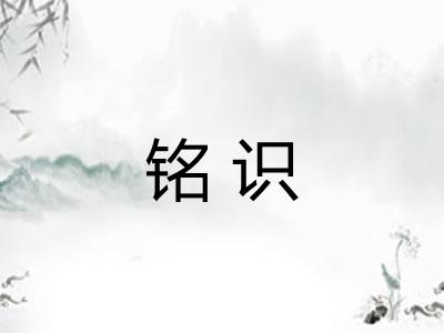 铭识