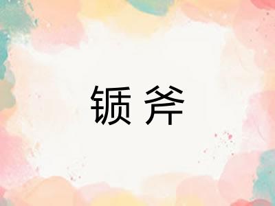 锧斧