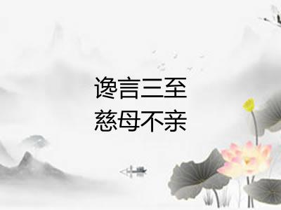 谗言三至慈母不亲