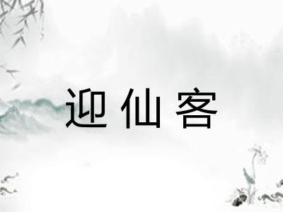 迎仙客