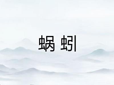 蜗蚓