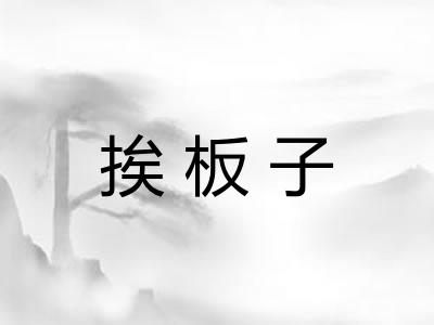 挨板子