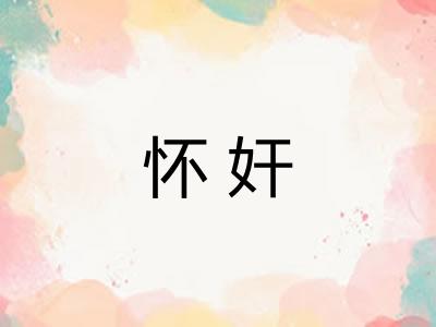 怀奸