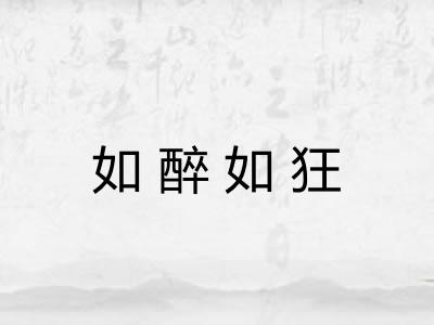 如醉如狂